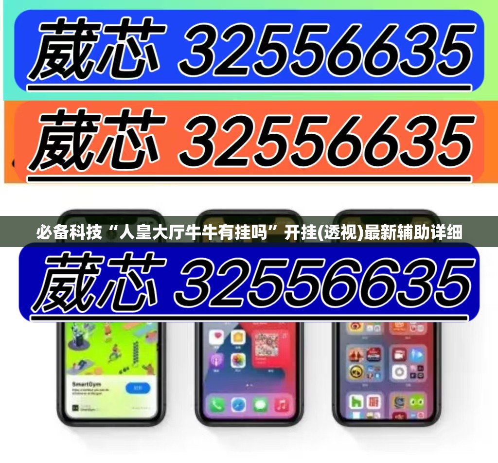 必备科技“人皇大厅牛牛有挂吗”开挂(透视)最新辅助详细