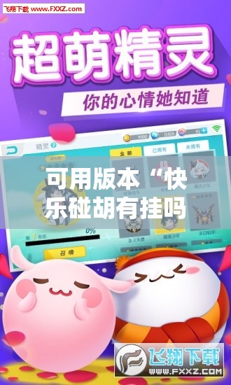 可用版本“快乐碰胡有挂吗”原来可以开挂
