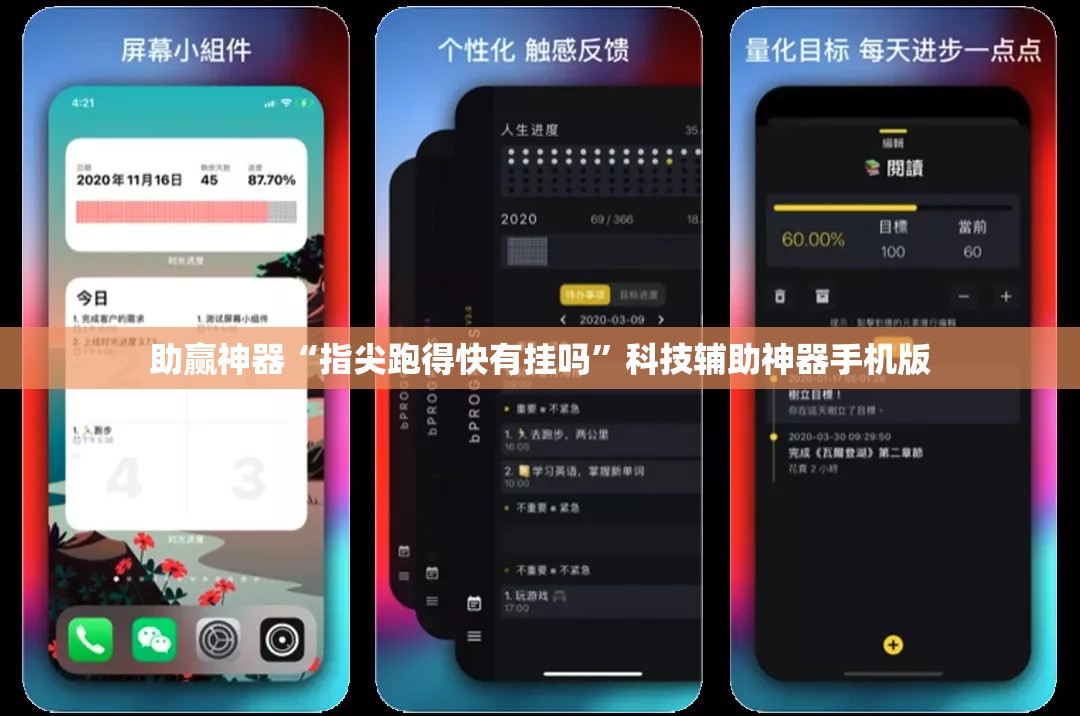 助赢神器“指尖跑得快有挂吗”科技辅助神器手机版