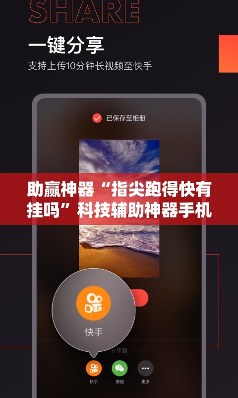 助赢神器“指尖跑得快有挂吗	”科技辅助神器手机版