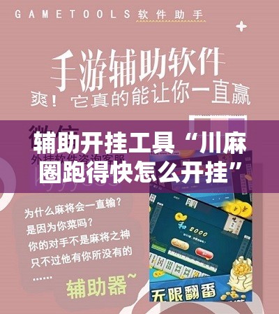 辅助开挂工具“川麻圈跑得快怎么开挂”原来可以开挂