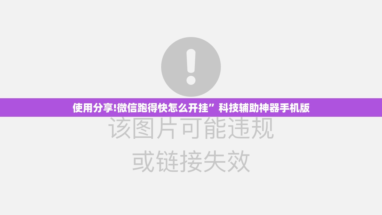 使用分享!微信跑得快怎么开挂”科技辅助神器手机版