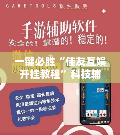 一键必胜“佳友互娱开挂教程”科技辅助神器手机版