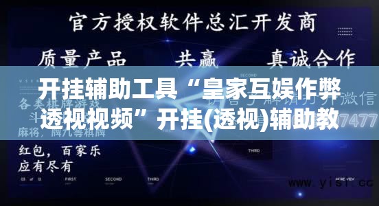 开挂辅助工具“皇家互娱作弊透视视频”开挂(透视)辅助教程