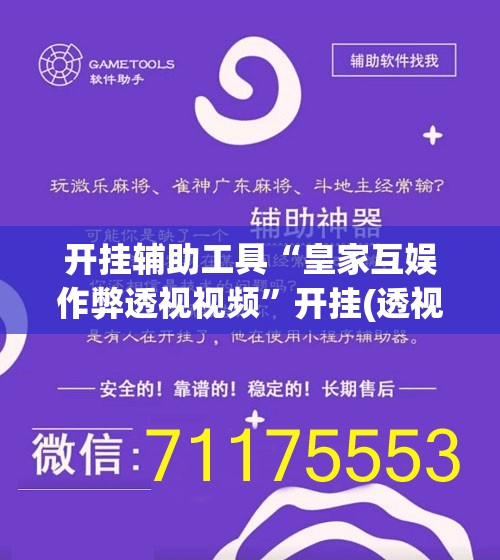 开挂辅助工具“皇家互娱作弊透视视频”开挂(透视)辅助教程