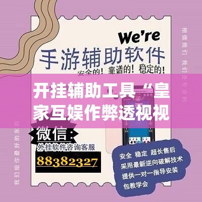 开挂辅助工具“皇家互娱作弊透视视频”开挂(透视)辅助教程