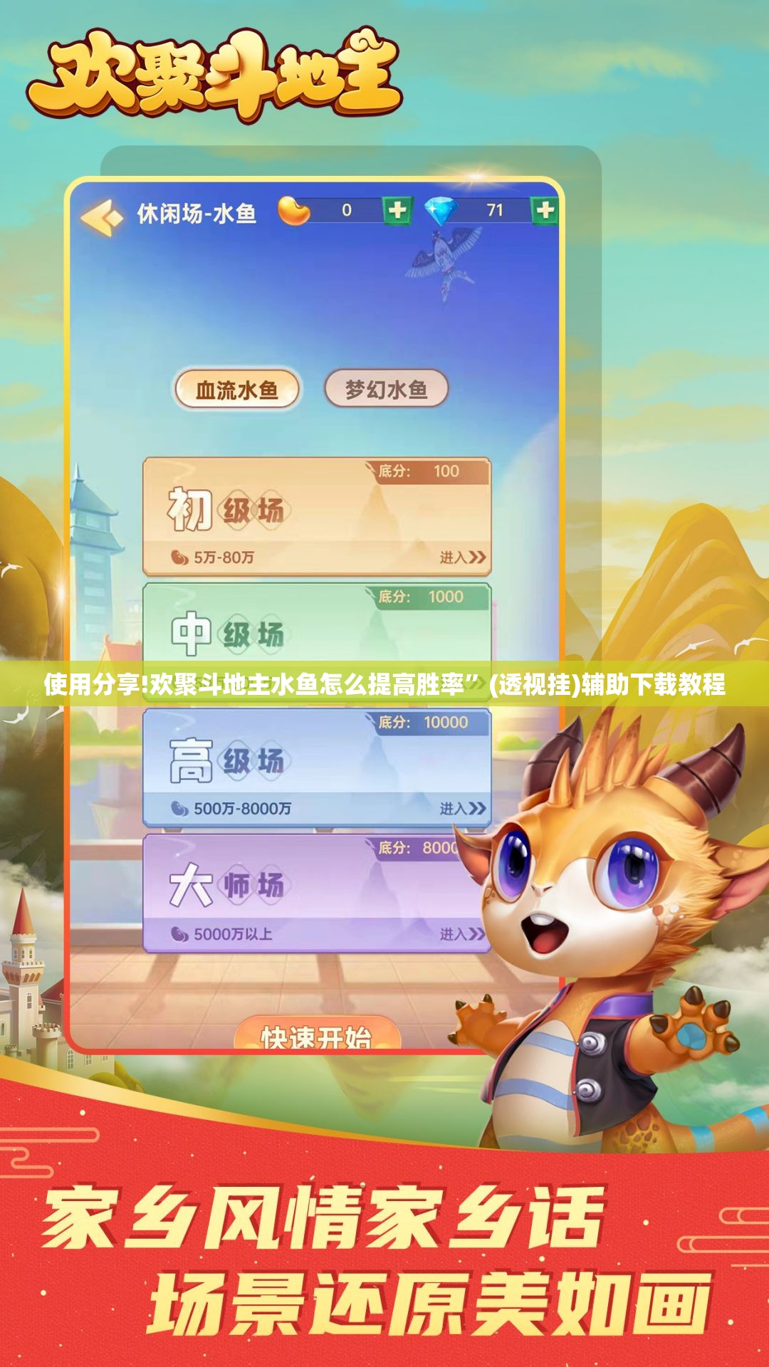 使用分享!欢聚斗地主水鱼怎么提高胜率”(透视挂)辅助下载教程