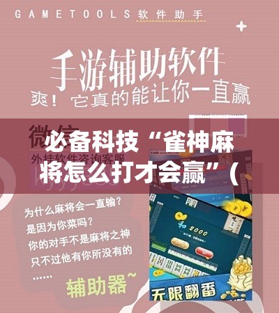 必备科技“雀神麻将怎么打才会赢”(辅助神器)开挂详细教程