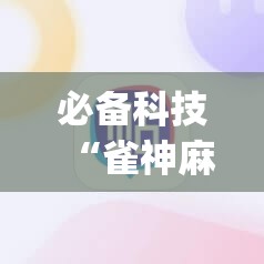 必备科技“雀神麻将怎么打才会赢”(辅助神器)开挂详细教程