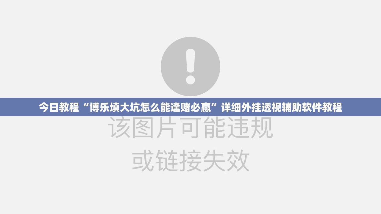 今日教程“博乐填大坑怎么能逢赌必赢”详细外挂透视辅助软件教程