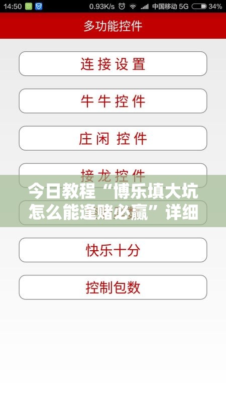今日教程“博乐填大坑怎么能逢赌必赢”详细外挂透视辅助软件教程