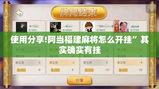 使用分享!阿当福建麻将怎么开挂	”其实确实有挂