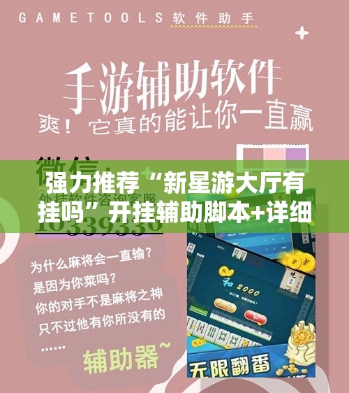 强力推荐“新星游大厅有挂吗	”开挂辅助脚本+详细开挂安装教程