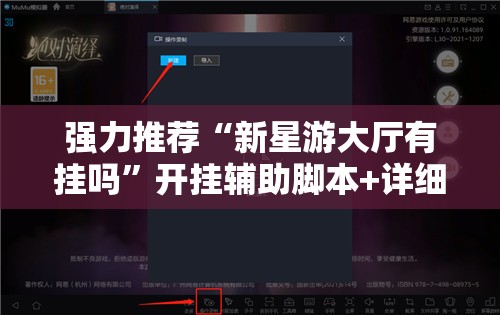 强力推荐“新星游大厅有挂吗”开挂辅助脚本+详细开挂安装教程