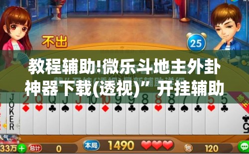 教程辅助!微乐斗地主外卦神器下载(透视)	”开挂辅助脚本+详细开挂安装教程