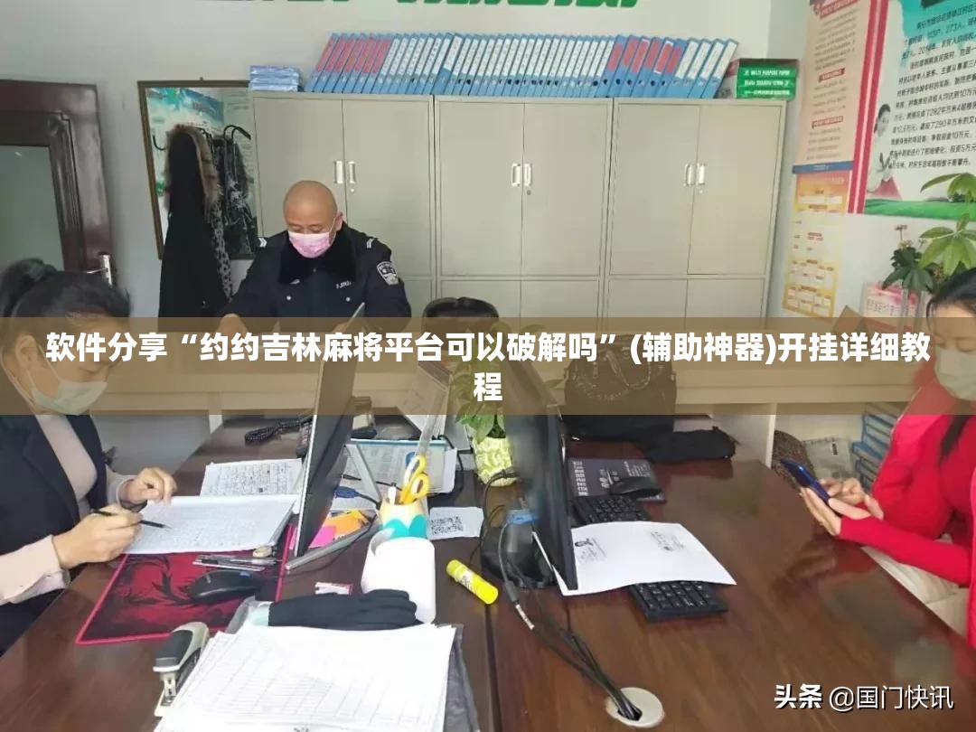 软件分享“约约吉林麻将平台可以破解吗”(辅助神器)开挂详细教程