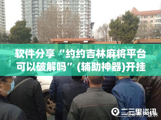 软件分享“约约吉林麻将平台可以破解吗	”(辅助神器)开挂详细教程