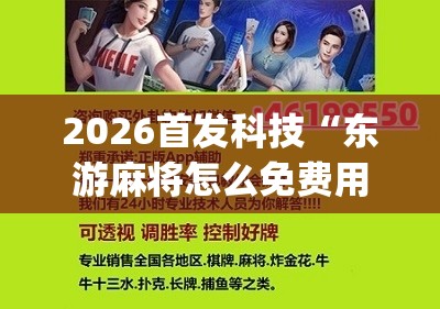 2026首发科技“东游麻将怎么免费用挂”(辅助神器)开挂详细教程