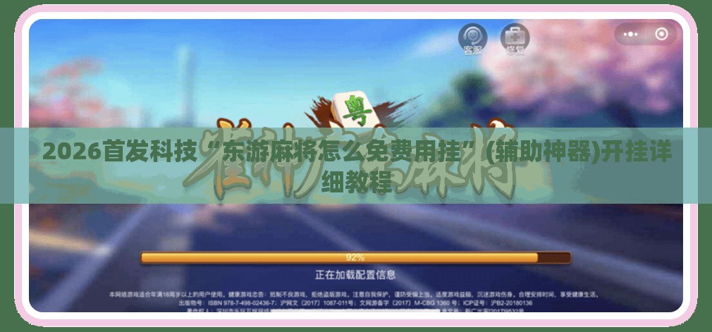 2026首发科技“东游麻将怎么免费用挂	”(辅助神器)开挂详细教程