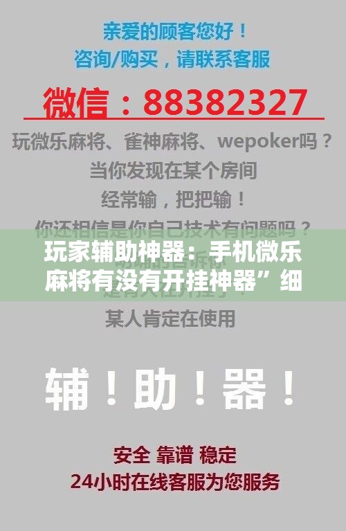 玩家辅助神器：手机微乐麻将有没有开挂神器”细辅助教程分享