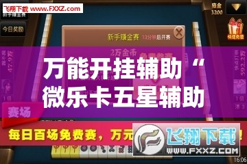 万能开挂辅助“微乐卡五星辅助器”原来可以开挂