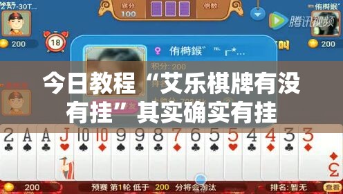 今日教程“艾乐棋牌有没有挂”其实确实有挂