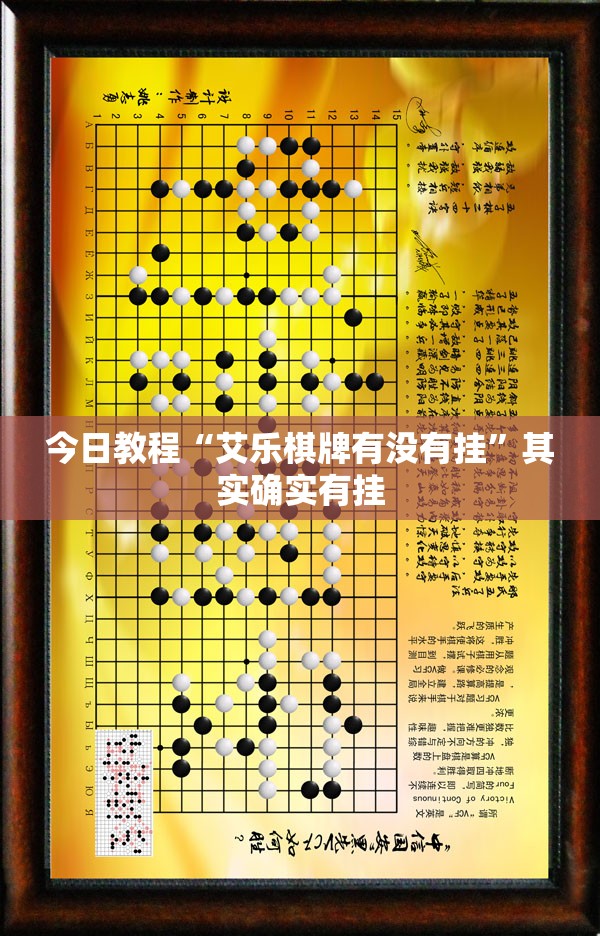 今日教程“艾乐棋牌有没有挂”其实确实有挂