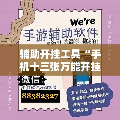辅助开挂工具“手机十三张万能开挂器”原来可以开挂