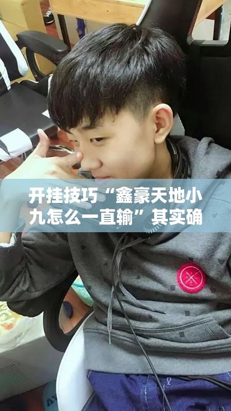 开挂技巧“鑫豪天地小九怎么一直输”其实确实有挂