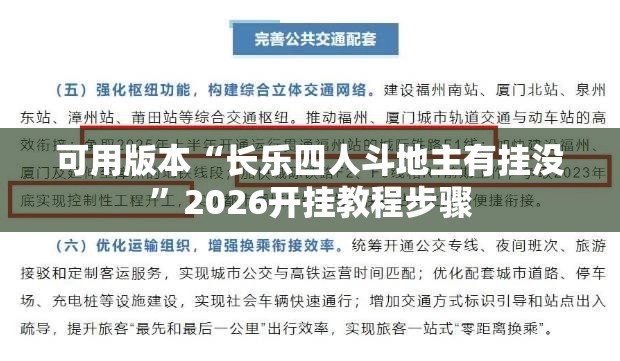 可用版本“长乐四人斗地主有挂没”2026开挂教程步骤