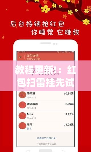 教程更新!：红包扫雷挂先试用”开挂(透视)最新辅助详细