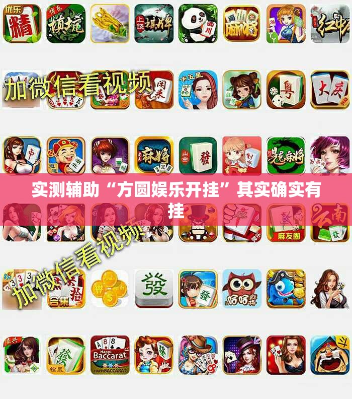 实测辅助“方圆娱乐开挂	”其实确实有挂