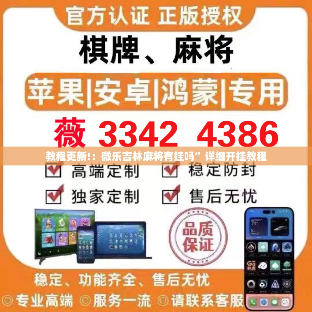 教程更新!：微乐吉林麻将有挂吗”详细开挂教程