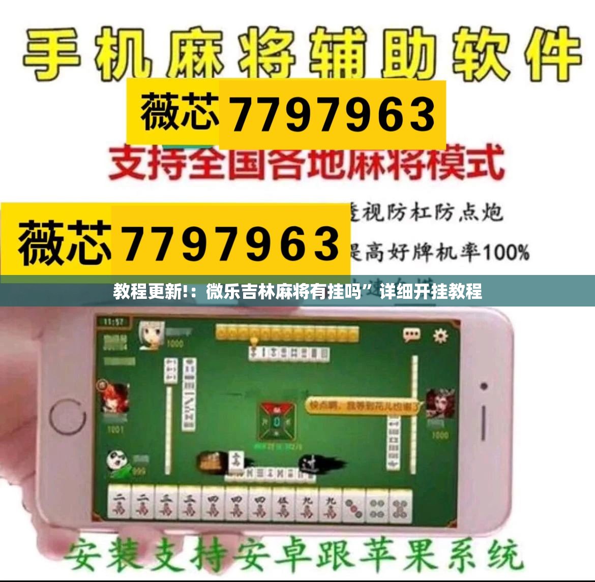 教程更新!：微乐吉林麻将有挂吗”详细开挂教程