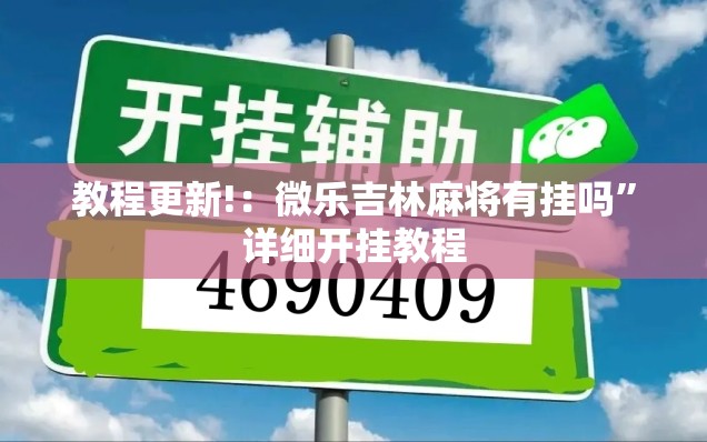 教程更新!：微乐吉林麻将有挂吗	”详细开挂教程