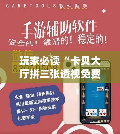 玩家必读“卡贝大厅拼三张透视免费版”开挂(透视)辅助教程