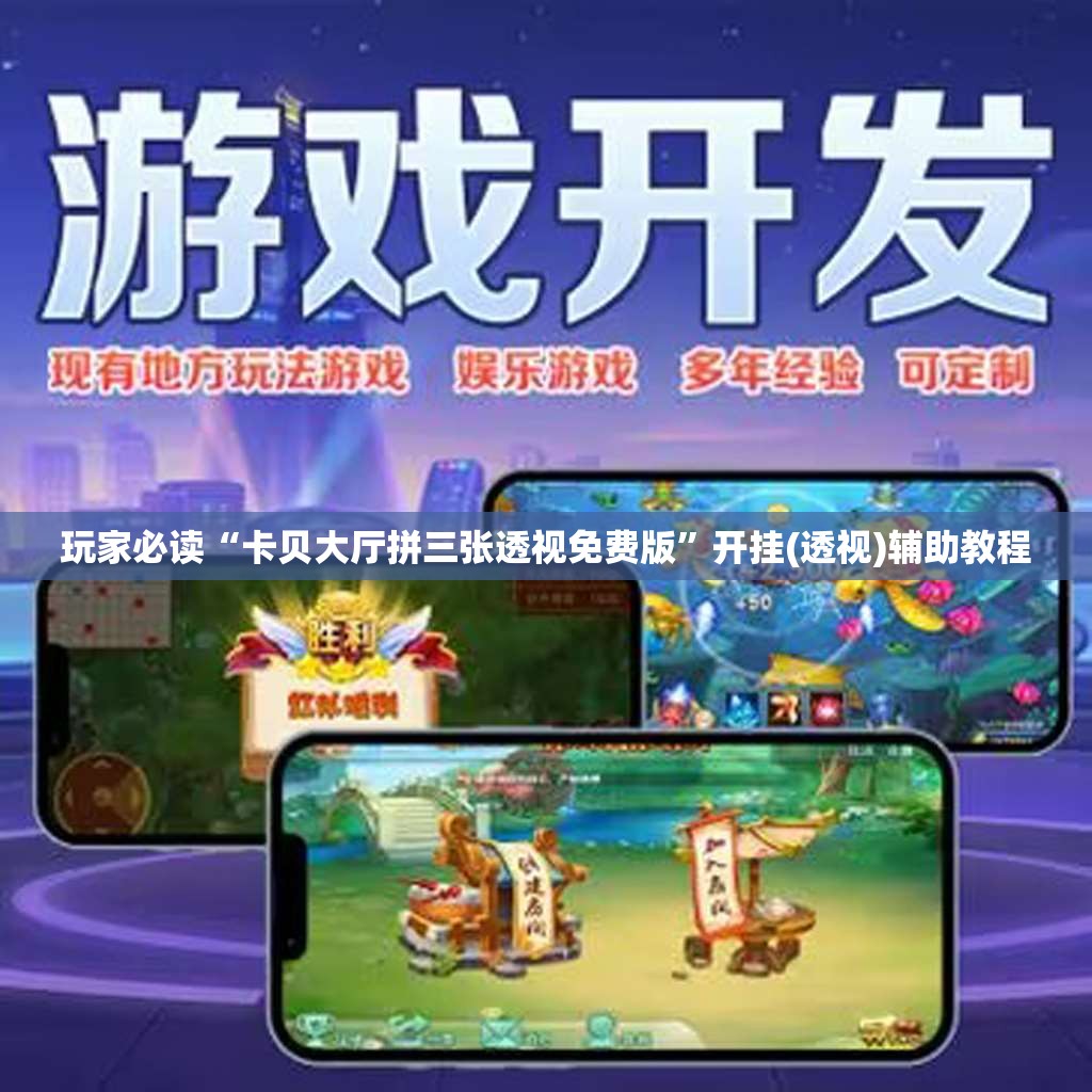 玩家必读“卡贝大厅拼三张透视免费版	”开挂(透视)辅助教程