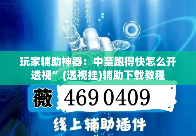 玩家辅助神器：中至跑得快怎么开透视”(透视挂)辅助下载教程