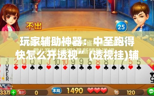 玩家辅助神器：中至跑得快怎么开透视”(透视挂)辅助下载教程