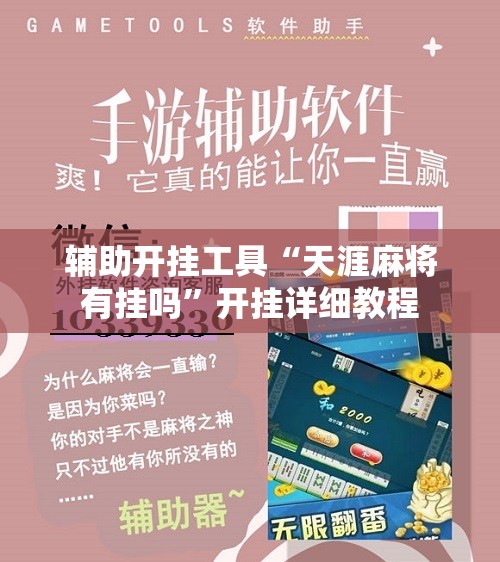 辅助开挂工具“天涯麻将有挂吗”开挂详细教程