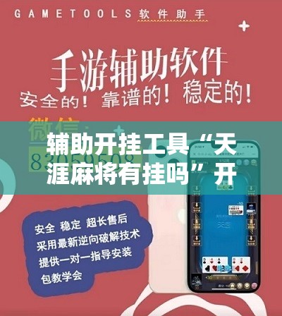 辅助开挂工具“天涯麻将有挂吗”开挂详细教程