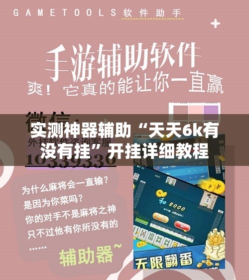 实测神器辅助“天天6k有没有挂	”开挂详细教程