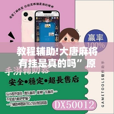 教程辅助!大唐麻将有挂是真的吗”原来可以开挂