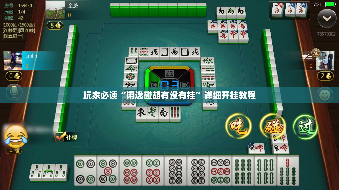 玩家必读“闲逸碰胡有没有挂”详细开挂教程