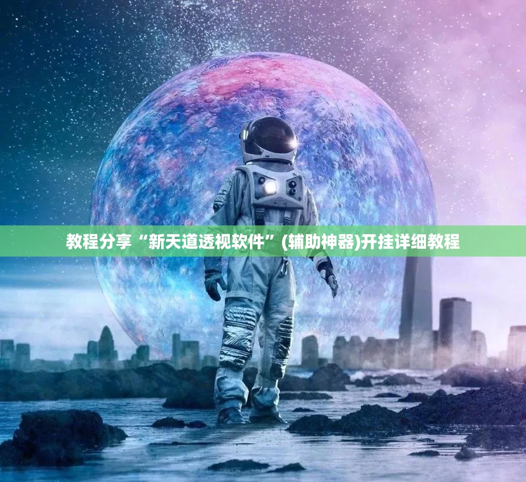 教程分享“新天道透视软件”(辅助神器)开挂详细教程
