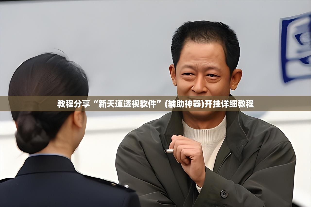 教程分享“新天道透视软件”(辅助神器)开挂详细教程