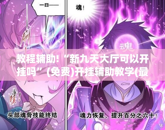 教程辅助!“新九天大厅可以开挂吗”(免费)开挂辅助教学(最新辅助开挂教程)