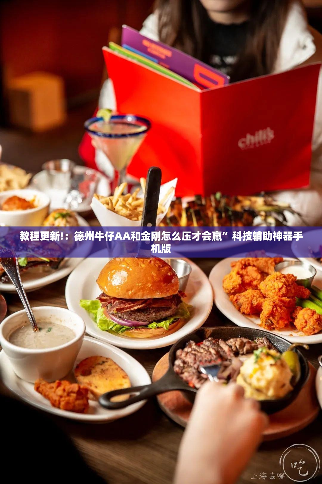 教程更新!：德州牛仔AA和金刚怎么压才会赢”科技辅助神器手机版
