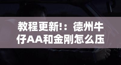 教程更新!：德州牛仔AA和金刚怎么压才会赢”科技辅助神器手机版