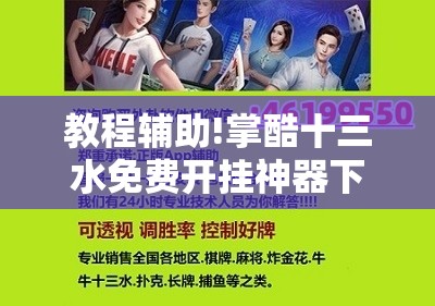 教程辅助!掌酷十三水免费开挂神器下载安装	”2026开挂教程步骤